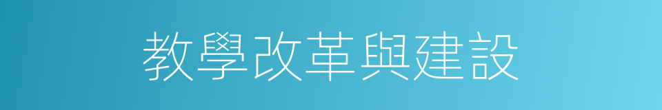 教學改革與建設的同義詞