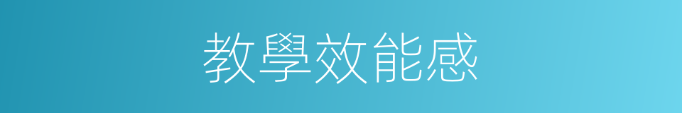 教學效能感的同義詞