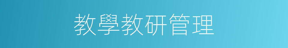 教學教研管理的同義詞