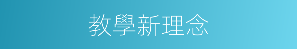 教學新理念的同義詞