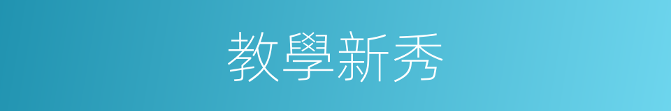 教學新秀的同義詞