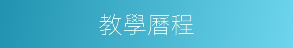 教學曆程的同義詞