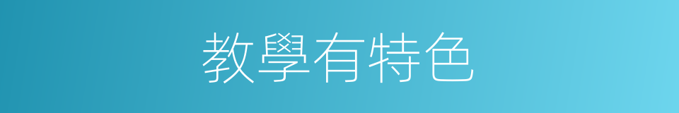 教學有特色的同義詞
