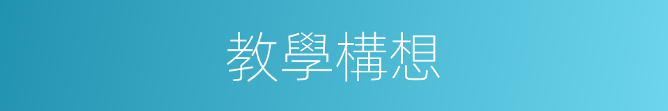 教學構想的同義詞