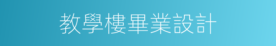 教學樓畢業設計的同義詞