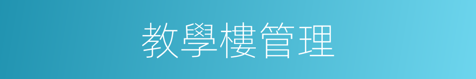 教學樓管理的同義詞
