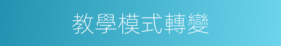 教學模式轉變的同義詞