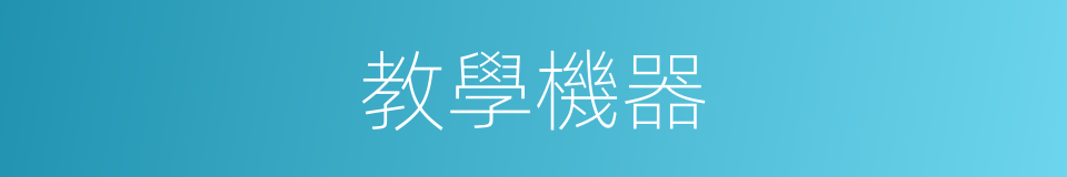 教學機器的意思