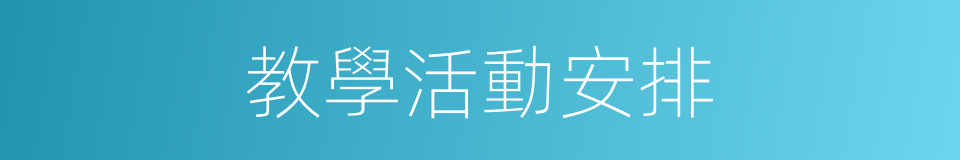教學活動安排的同義詞