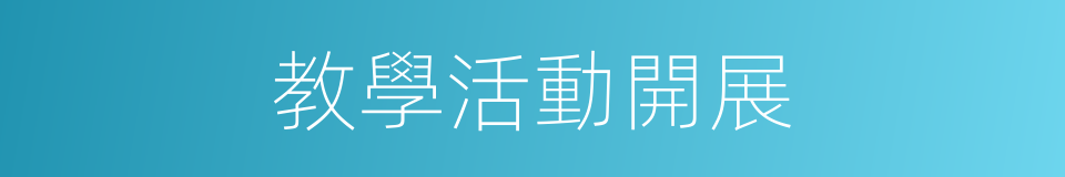 教學活動開展的同義詞