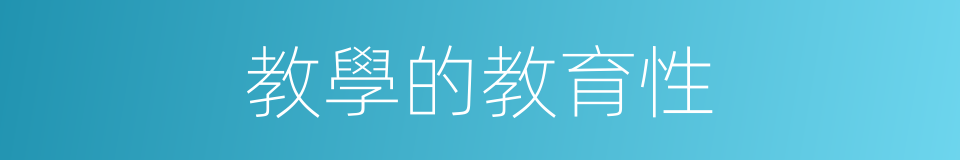 教學的教育性的同義詞