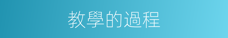 教學的過程的同義詞