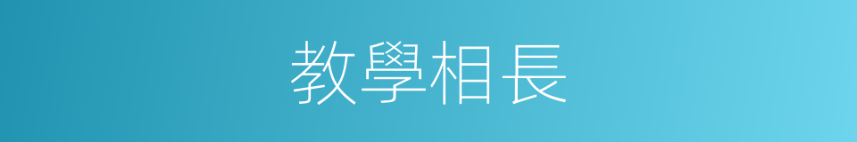 教學相長的意思