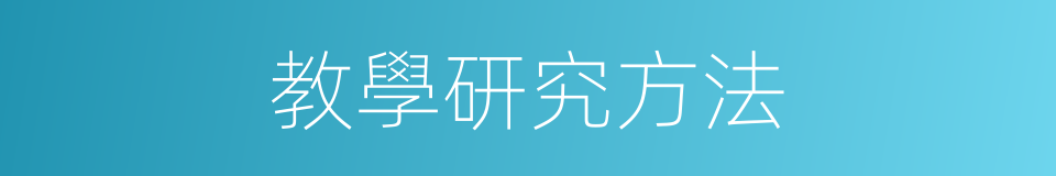 教學研究方法的同義詞