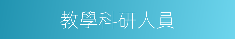 教學科研人員的同義詞