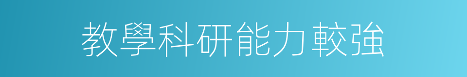 教學科研能力較強的同義詞