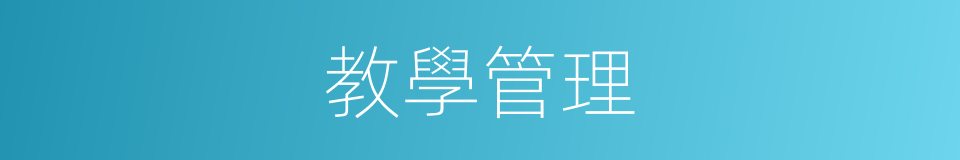 教學管理的同義詞