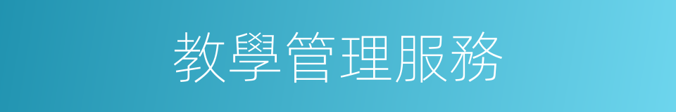 教學管理服務的同義詞