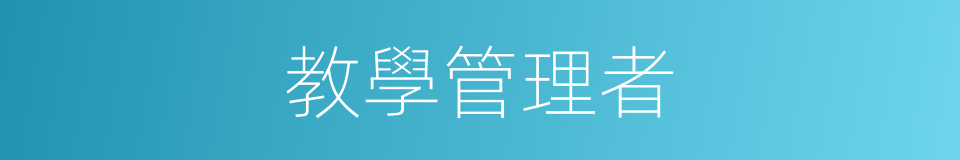 教學管理者的同義詞