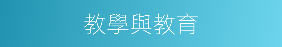 教學與教育的同義詞