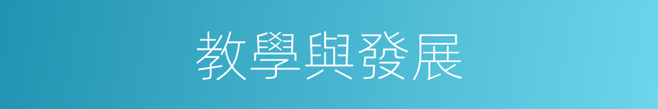 教學與發展的同義詞