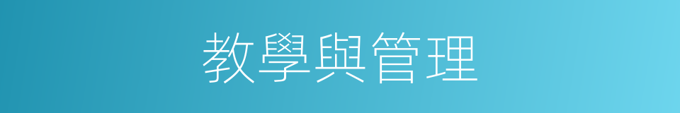 教學與管理的同義詞