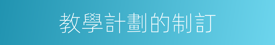 教學計劃的制訂的同義詞
