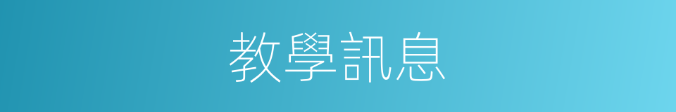 教學訊息的同義詞