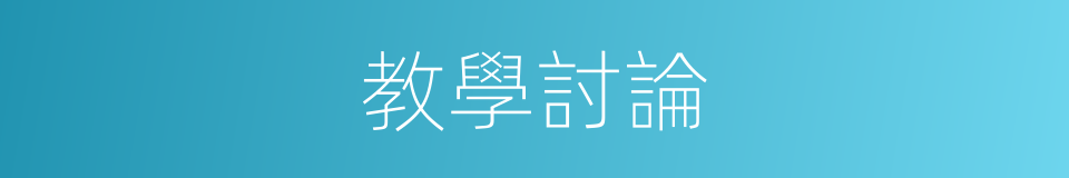 教學討論的同義詞
