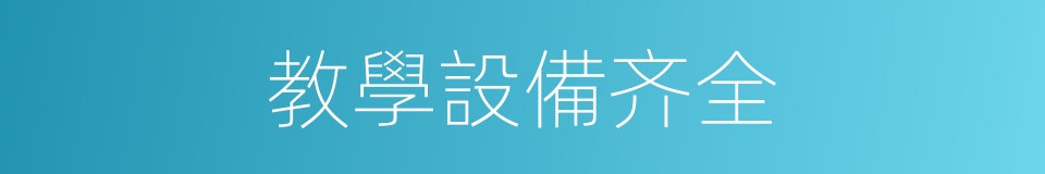 教學設備齐全的同義詞