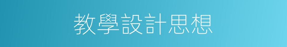 教學設計思想的同義詞