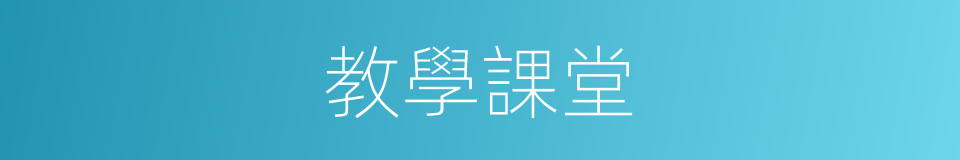 教學課堂的同義詞