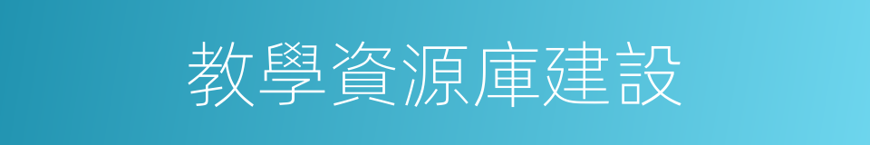教學資源庫建設的同義詞