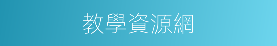 教學資源網的同義詞