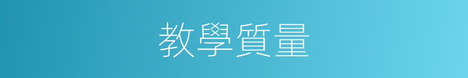 教學質量的意思