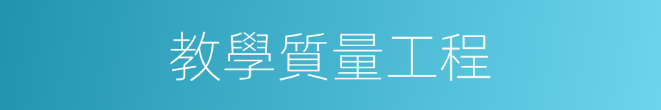 教學質量工程的同義詞