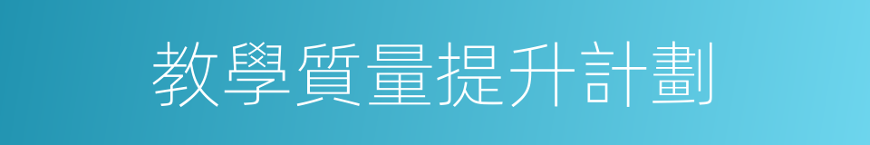 教學質量提升計劃的同義詞