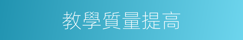 教學質量提高的同義詞