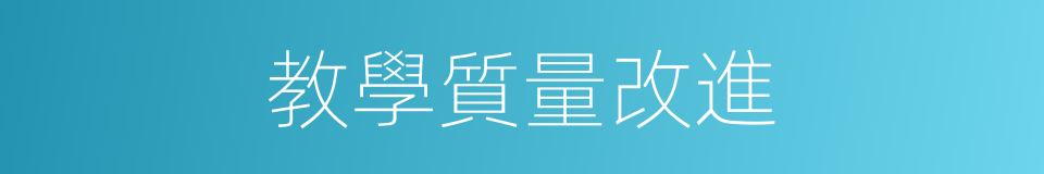 教學質量改進的同義詞