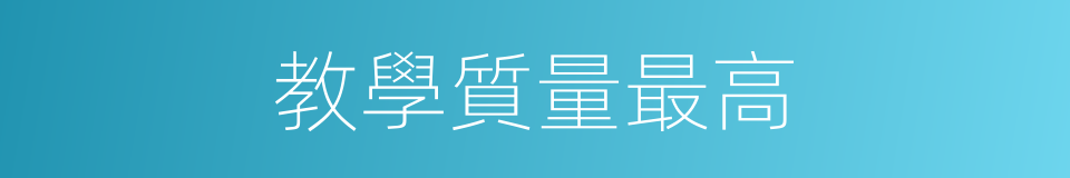 教學質量最高的同義詞
