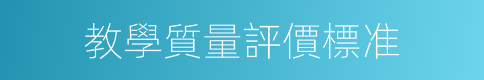 教學質量評價標准的同義詞