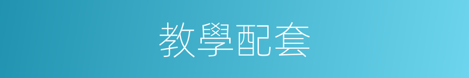 教學配套的同義詞