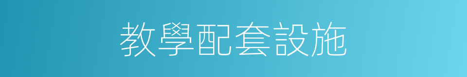 教學配套設施的同義詞