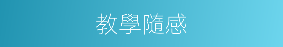 教學隨感的同義詞