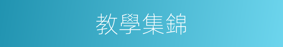 教學集錦的同義詞