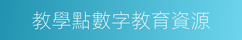 教學點數字教育資源的同義詞