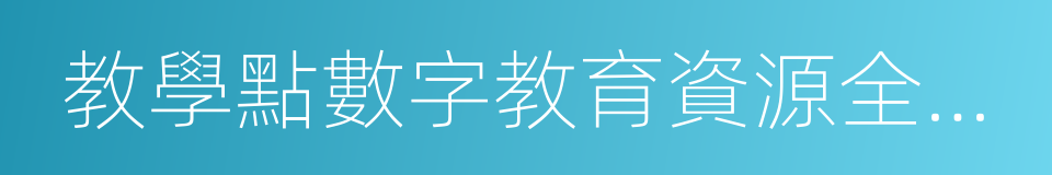 教學點數字教育資源全覆蓋的同義詞