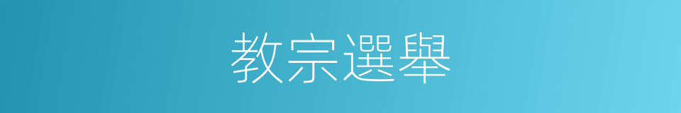 教宗選舉的同義詞