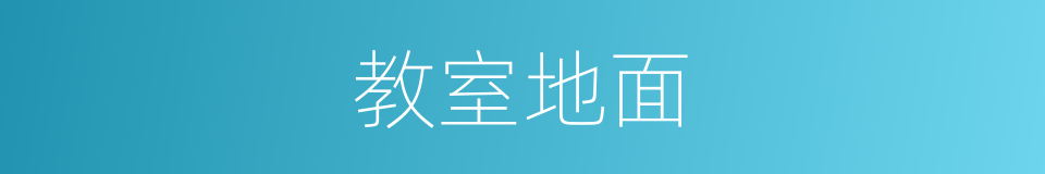 教室地面的同义词