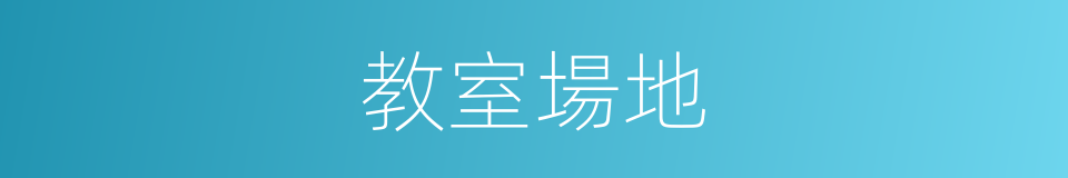 教室場地的同義詞